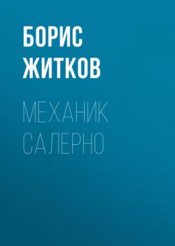 Аудиокнига Механик Салерно (Борис Житков) - скачать бесплатно