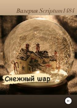 Снежный шар - Валерия Андреевна Scriptum1484 - скачать бесплатно