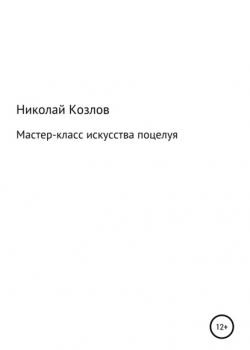 Мастер-класс искусства поцелуя - Николай Козлов - скачать бесплатно