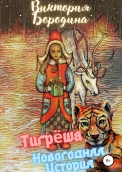 Тигрёша. Новогодняя история - Виктория Бородина - скачать бесплатно
