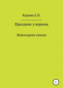 Праздник у вороны - Елена Николаевна Кирова - скачать бесплатно