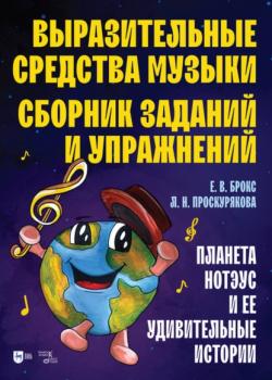 Выразительные средства музыки. Сборник заданий и упражнений. Планета Нотэус и ее удивительные истории - Е. В. Брокс - скачать бесплатно
