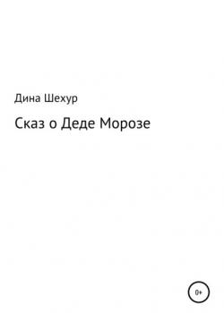 Сказ о Деде Морозе - Дина Шехур - скачать бесплатно