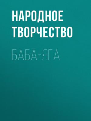 Аудиокнига Баба-Яга (Народное творчество) - скачать бесплатно