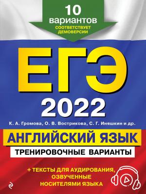 ЕГЭ-2022. Английский язык. Тренировочные варианты. 10 вариантов (+ аудиоматериалы) - С. Г. Иняшкин - скачать бесплатно