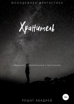 Хранитель - Решат Юсуфжанович Абадиев - скачать бесплатно