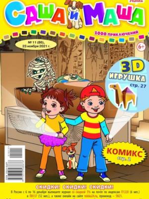 Саша и Маша 11-2021 - Редакция журнала Саша и Маша - скачать бесплатно
