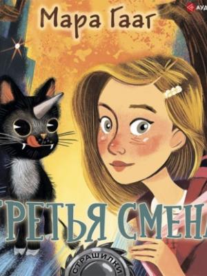 Аудиокнига Третья смена (Мара Гааг) - скачать бесплатно