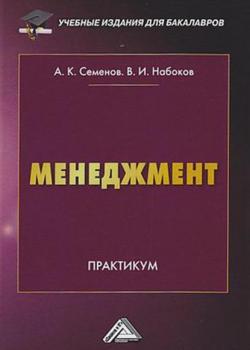 Менеджмент. Практикум для бакалавров - А. К. Семенов - скачать бесплатно