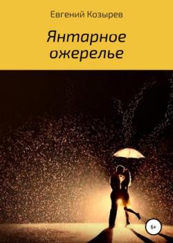 Янтарное ожерелье - Евгений Козырев - скачать бесплатно