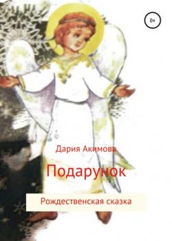 Подарунок - Дария Акимова - скачать бесплатно