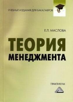 Теория менеджмента. Практикум для бакалавров - Е. Л. Маслова - скачать бесплатно