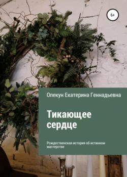 Тикающее сердце - Екатерина Геннадьевна Опекун - скачать бесплатно