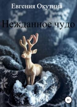 Нежданное чудо - Евгения Окутина - скачать бесплатно