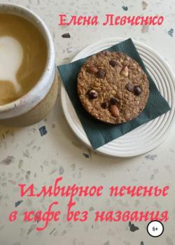 Имбирное печенье в кафе без названия - Елена Александровна Левченко - скачать бесплатно