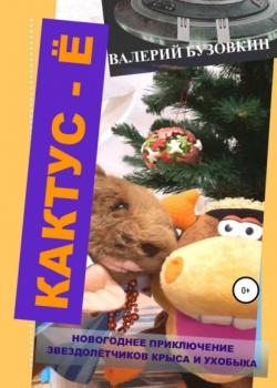 Кактус-Ё - Валерий Бузовкин - скачать бесплатно