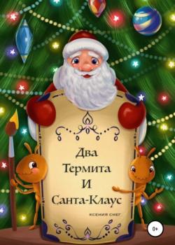 Два термита и Санта-Клаус - Ксения Снег - скачать бесплатно