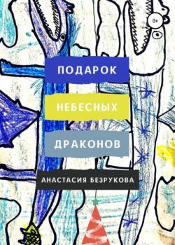 Подарок небесных драконов - Анастасия Владимировна Безрукова - скачать бесплатно