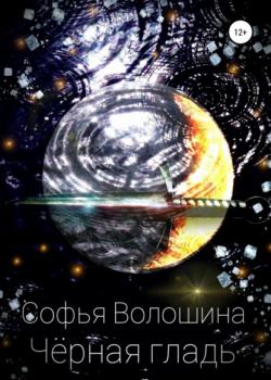 Черная гладь - Софья Вячеславовна Волошина - скачать бесплатно