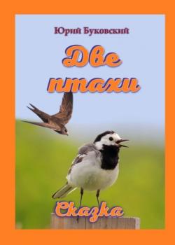 Две птахи. Сказка - Юрий Буковский - скачать бесплатно