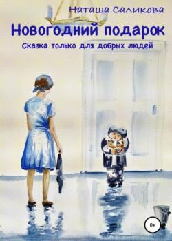 Новогодний подарок - Наталья Саликова - скачать бесплатно