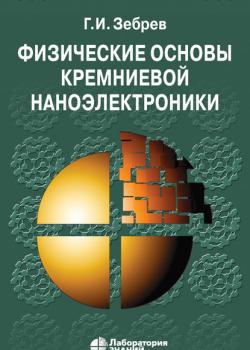 Физические основы кремниевой наноэлектроники - Г. И. Зебрев - скачать бесплатно