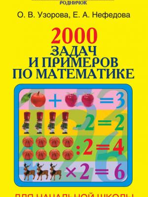 2000 задач и примеров по математике. 1-4 классы - О. В. Узорова - скачать бесплатно