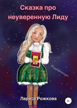 Сказка про неуверенную Лиду - Лариса Рожкова - скачать бесплатно