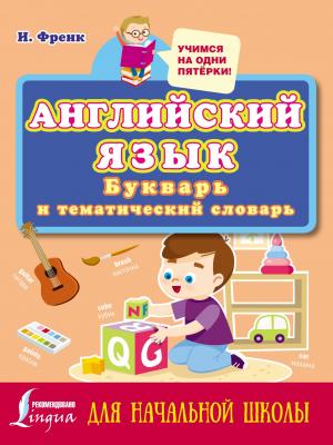 Английский язык: букварь и тематический словарь для начальной школы - И. Френк - скачать бесплатно