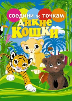 Дикие кошки - Группа авторов - скачать бесплатно