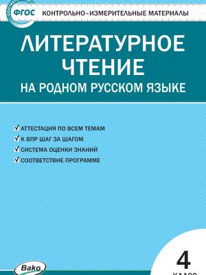 Контрольно-измерительные материалы. Литературное чтение на родном русском языке. 4 класс - И. Ф. Яценко - скачать бесплатно