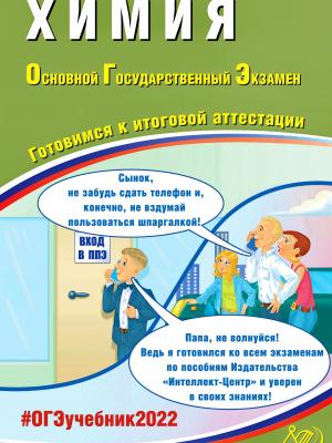 Химия. Основной государственный экзамен. Готовимся к итоговой аттестации - Д. Ю. Добротин - скачать бесплатно