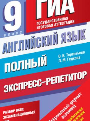 Английский язык. Полный экспресс-репетитор для подготовки к ГИА. 9 класс - Ольга Терентьева - скачать бесплатно