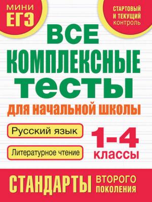 Все комплексные тесты для начальной школы. Русский язык. Литературное чтение. 1-4 классы - М. А. Танько - скачать бесплатно