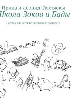 Школа Зоков и Бады. Пособие для детей по воспитанию родителей - Сказки - скачать бесплатно