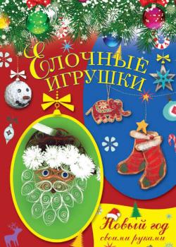 Елочные игрушки - Елена Доброва - скачать бесплатно