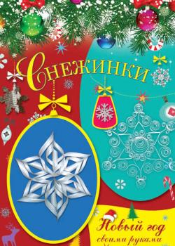 Снежинки - Елена Доброва - скачать бесплатно