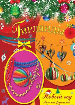Гирлянды - Елена Доброва - скачать бесплатно