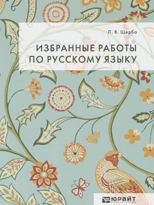 Избранные работы по русскому языку - Лев Владимирович Щерба - скачать бесплатно