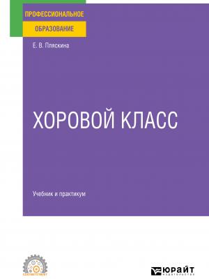 Хоровой класс. Учебник и практикум для СПО - Елена Валерьяновна Пляскина - скачать бесплатно