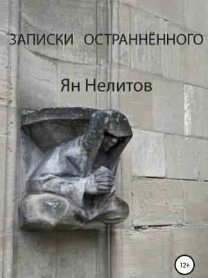 Записки остраннённого - Я. Нелитов - скачать бесплатно