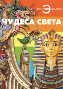 Чудеса света - Группа авторов - скачать бесплатно