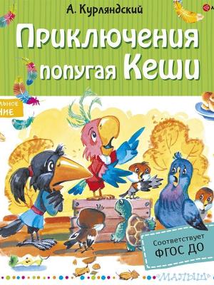 Приключения попугая Кеши - Сказки - скачать бесплатно