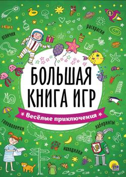 Весёлые приключения -  - скачать бесплатно