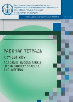 Рабочая тетрадь к учебнику AcademicEncounters 3. LifeinSociety (Reading and Writing) - Е. В. Дегрик - скачать бесплатно
