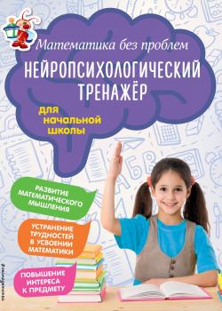 Математика без проблем. Нейропсихологический тренажёр для начальной школы - Е. В. Тимофеева - скачать бесплатно