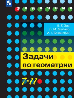 Задачи по геометрии. 7-11 классы - Б. Г. Зив - скачать бесплатно