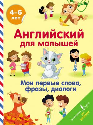 Английский для малышей. 4-6 лет. Мои первые слова, фразы, диалоги - В. А. Державина - скачать бесплатно