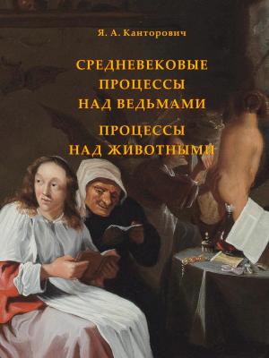 Средневековые процессы над ведьмами. Процессы над животными - Яков Абрамович Канторович - скачать бесплатно