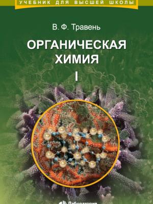 Органическая химия. Том I - В. Ф. Травень - скачать бесплатно